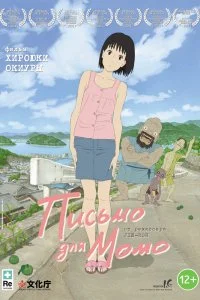 Постер к Письмо для Момо (2011)