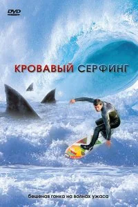 Постер к Кровавый серфинг (2000)