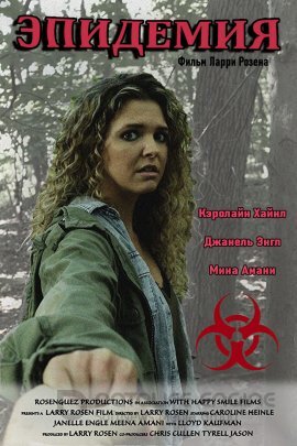Постер к Эпидемия (2017)