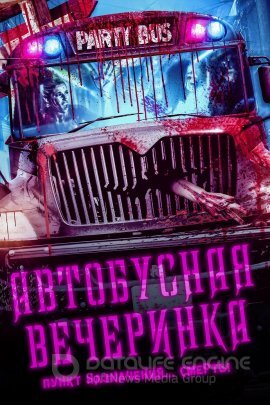 Постер к Автобусная вечеринка (2022)