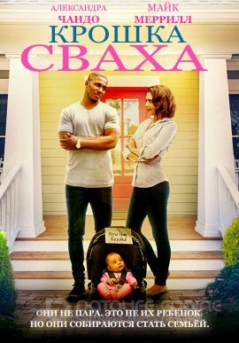 Постер к Крошка- сваха (2019)