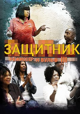 Постер к Защитник (2018)